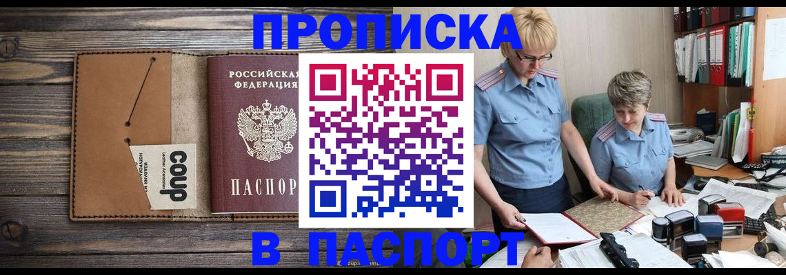 прописка для работы в Кинеле