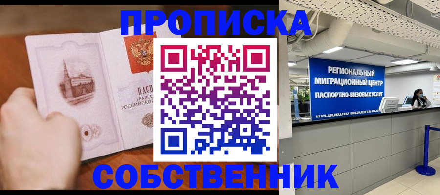 прописка от собственника в Кинеле